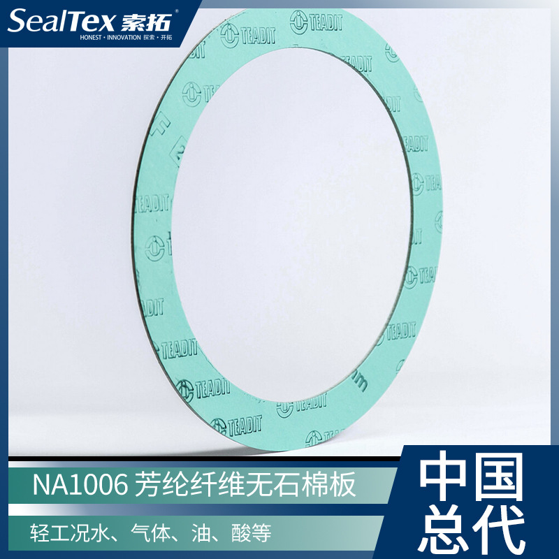 奥地利TEADIT泰迪 NA1006耐油芳纶纤维轻工况经济型无石棉密封垫