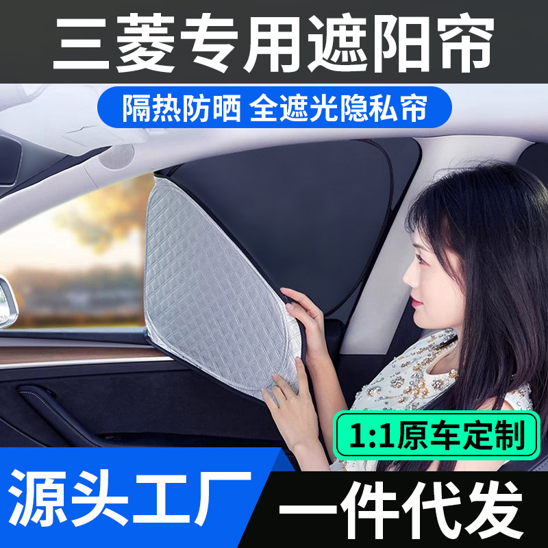 适用于三菱欧蓝德帕杰罗翼神劲畅劲炫ASX奕歌劲界蓝瑟汽车遮阳帘