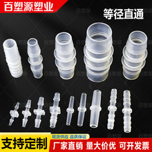 等径直通配件软管直接头塑料水管鱼缸氧气配件活接快接PP水嘴