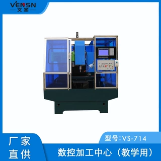 数控加工中心（教学用）
