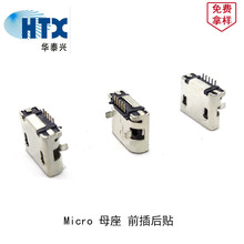 MICRO 5P USB母座卷边5.9mm插贴式 贴片迈克安卓USB母头充电接口
