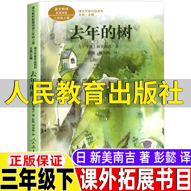 去年的树人民教育出版社新美南吉著彭懿译三年级上册下册通用课外