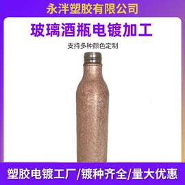 青岛电镀加工源头厂家五金电镀加工酒瓶外加工各种产品电镀加工
