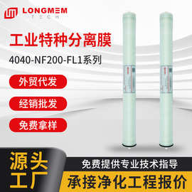 工业4040纳滤膜工厂商业水处理净化设备NF200工业特种分离膜