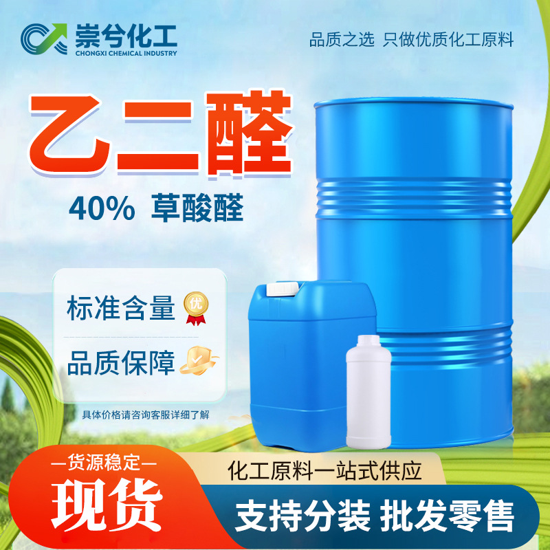乙二醛 40%现货草酸醛织物整理剂交联剂密封剂工业级乙二醛