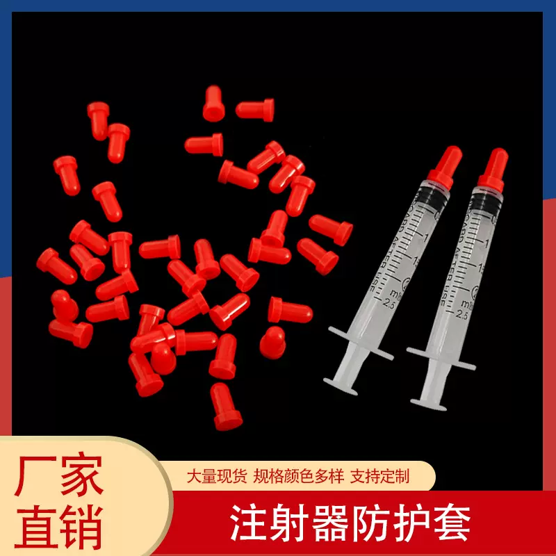 注射器防护硅胶保护套注射器堵头橡胶帽针头硅胶安全保护套堵帽