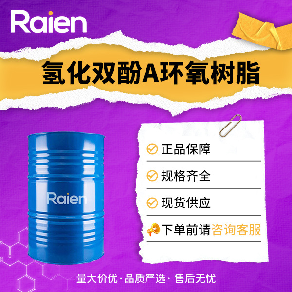 氢化双酚A环氧树脂 30583-72-3 合成中间体 用于绝缘材料