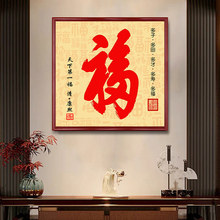 康熙福字挂画天下第一福正方形进门玄关装饰画餐厅过道壁画书房