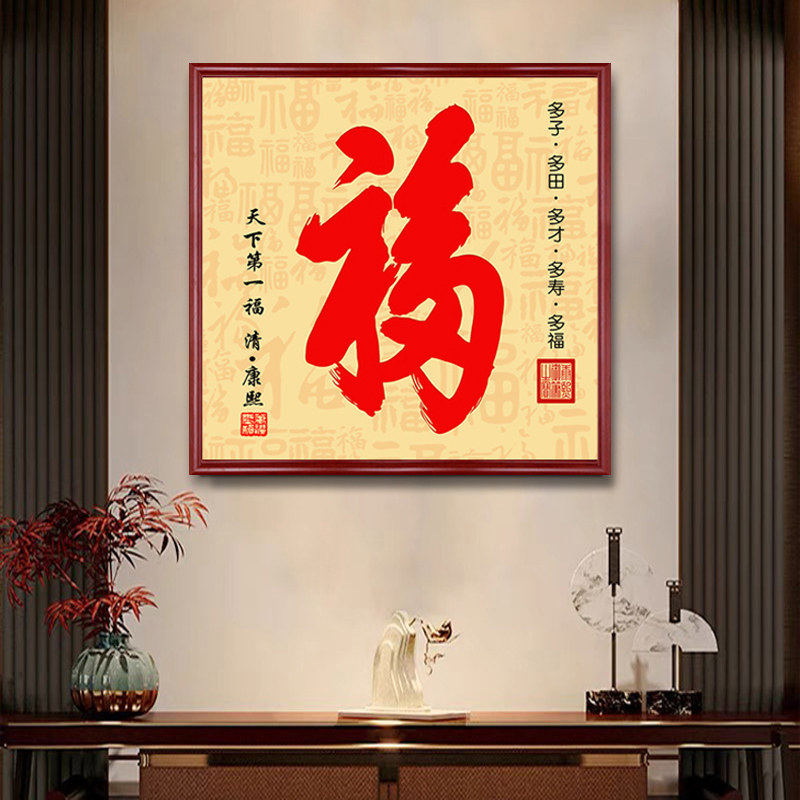 康熙福字挂画天下第一福正方形进门玄关装饰画餐厅过道壁画书房