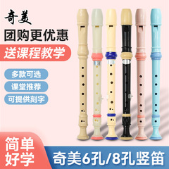 奇美リコーダー徳式高音6穴8穴小学生用初心者六穴8穴子供入門笛楽器