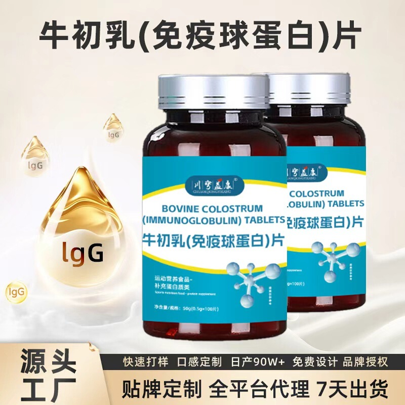Bovine Colostrum Immune Globulin Tablets in Stock for Adults, Middle-Aged and Elderly Sports Nutrition Protein Supplement Chewable Tablets