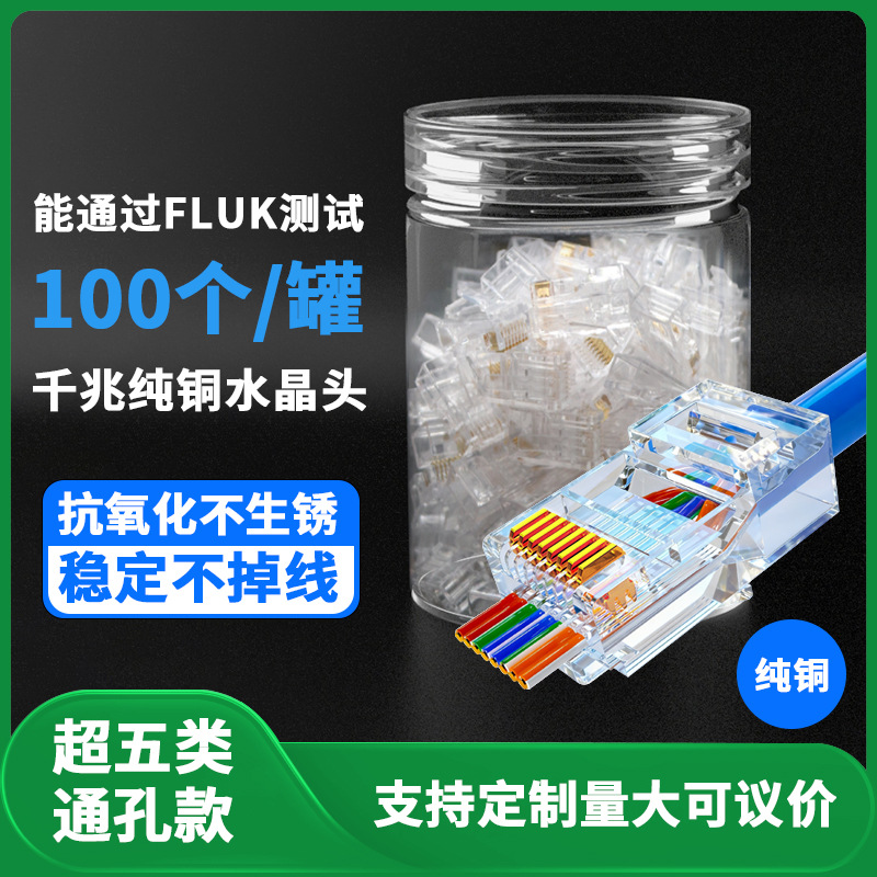 批发100个/罐 CAT5 超五类通孔网线水晶头千兆三叉8p8c六类水晶头