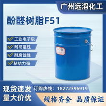 凤凰牌酚醛树脂F51耐高温性能稳定双酚F型树脂