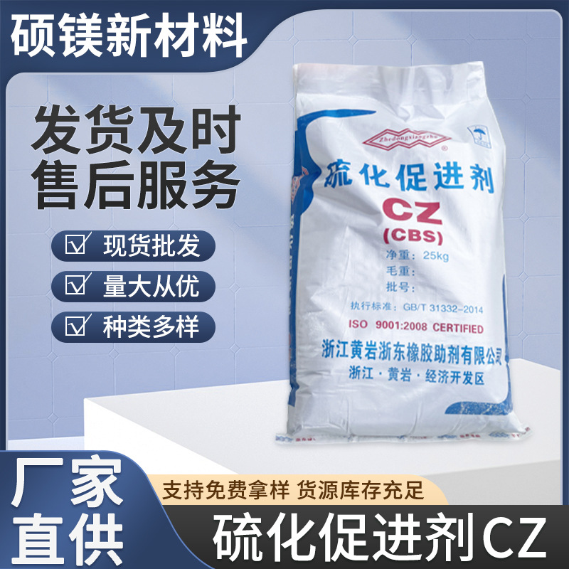 厂家供应浙江黄岩促进剂CZ(cbs) 轮胎电缆使用橡胶制品硫化促进剂