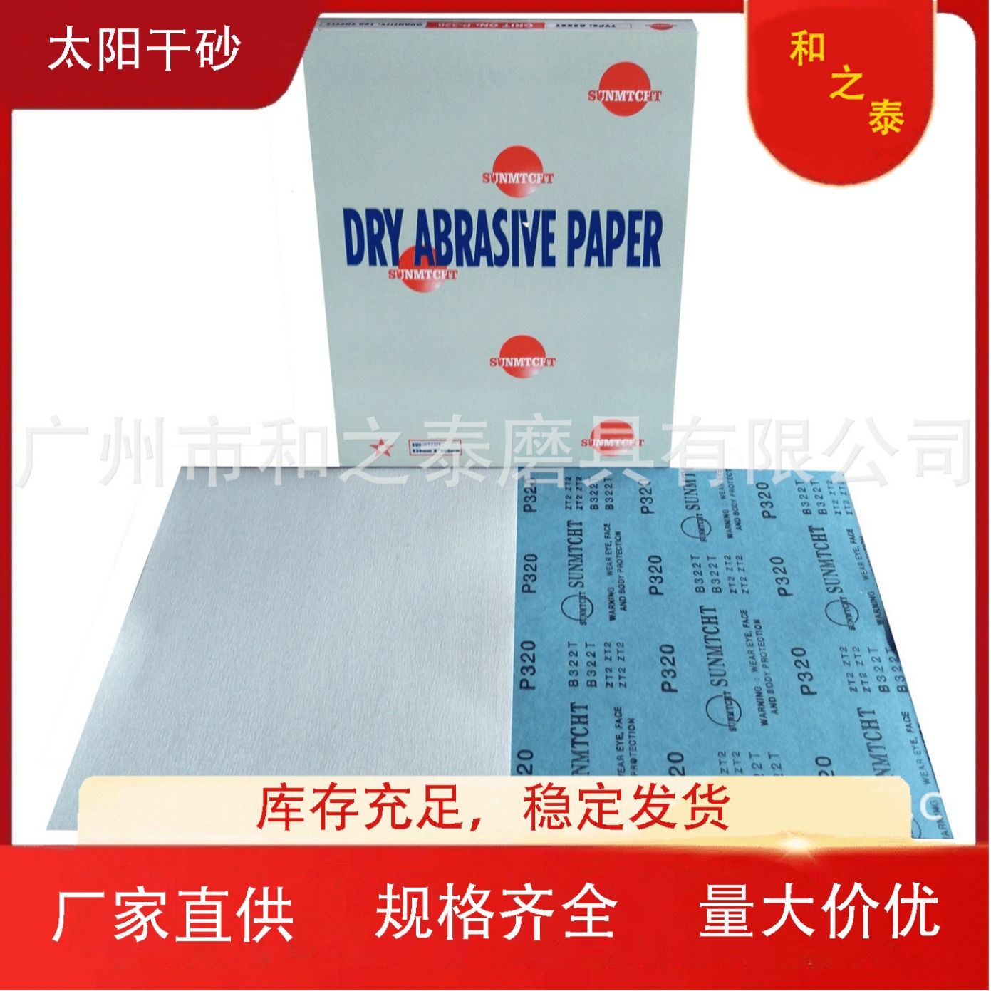 厂家供应日本太阳砂纸SUNMTCHT干磨砂纸白色砂纸纱纸沙纸干砂