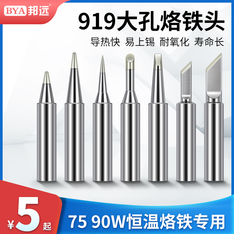厂价直销大功率75W/90W内热烙铁头无铅大孔4.6MM942BK60/90洛铁嘴