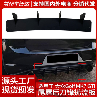适用大众高尔夫7 GTI Golf 7 GTI 后唇风刀尾唇后刀锋扰流板改装