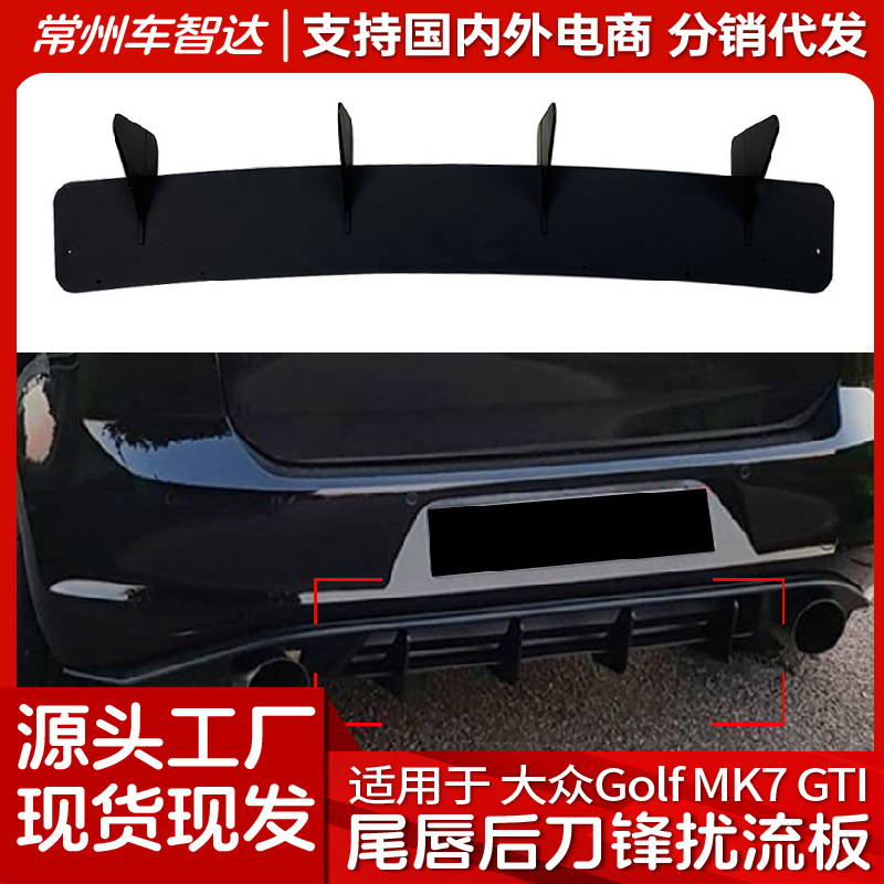 适用大众高尔夫7 GTI Golf 7 GTI 后唇风刀尾唇后刀锋扰流板改装