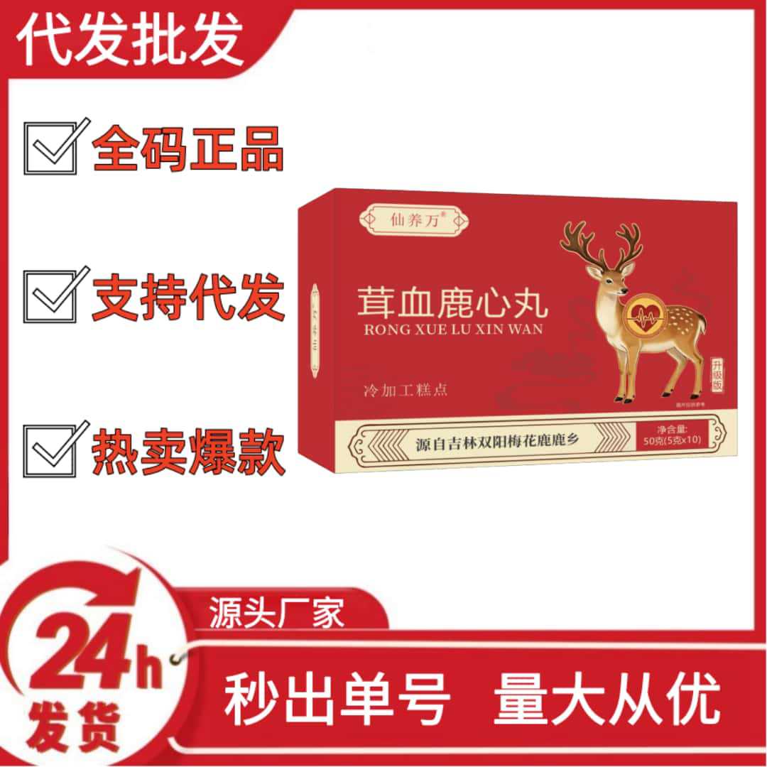 Xian Yang Wan Rong Blood Deer Heart Pills (Box) Tiktok Kuaishou Pinduoduo Hot Selling Wholesale Dropshipping Oem
