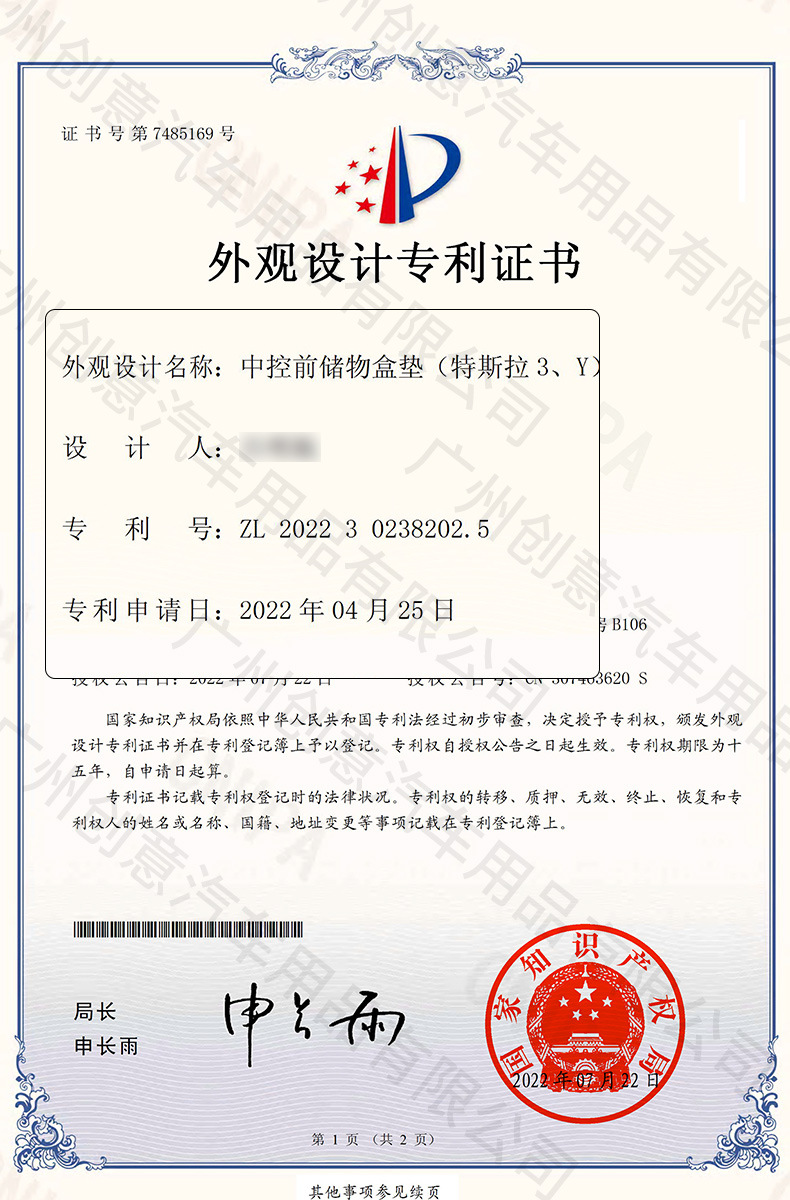 2022年-TSL10-中控前储物垫-外观设计专利证书(签章