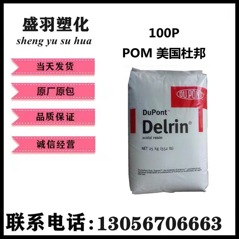 100P 美国杜邦 POM 增韧级 注塑级 高刚性 100 高抗冲 热稳定100P