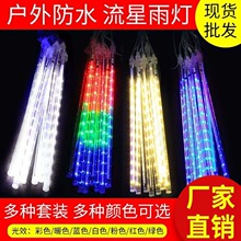LED流星雨灯树灯庭院街道彩灯圣诞节装饰灯 户外防水流星雨流水灯