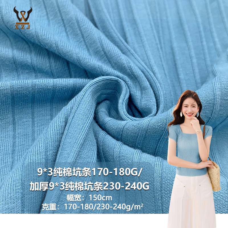 9*3纯棉坑条170-180G/加厚9*3纯棉坑条230-240G   棉弹力针织面料