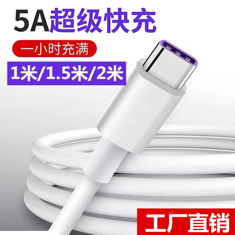 加长Typec数据线5A超级闪充适用华为vivoppo小米荣耀手机充电器线