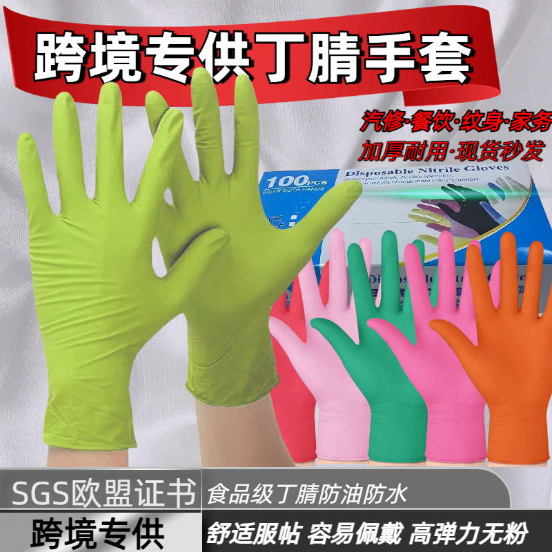 彩色丁腈手套加厚耐用食品级家庭清洁餐饮汽修跨境专供防油污防水