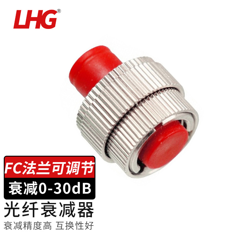 LHG 光纤衰减器阴阳式光纤耦合器光缆转接头FC法兰式可调节