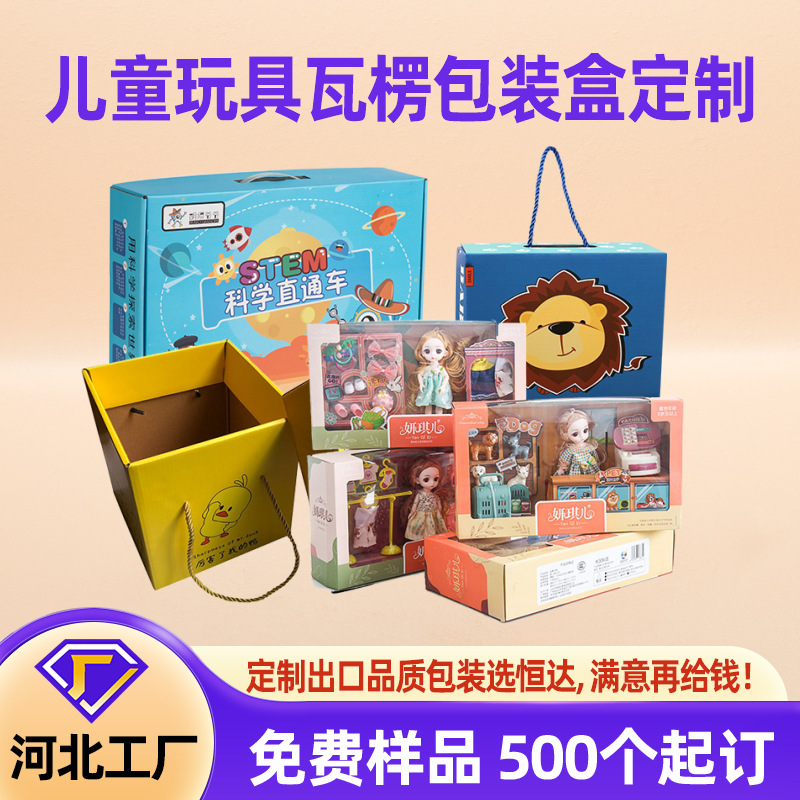 玩具公仔彩盒汽车洋娃娃拼图毛毡包装盒瓦楞彩箱科学实验纸盒定制