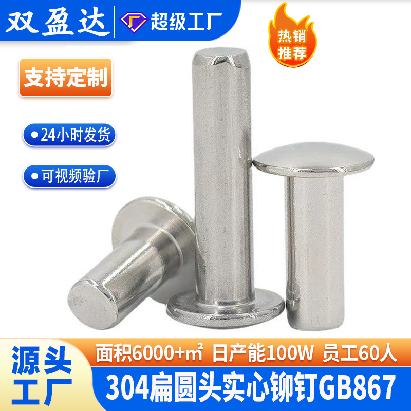 GB867大扁头敲打304不锈钢扁圆头实心铆钉Φ2~Φ6