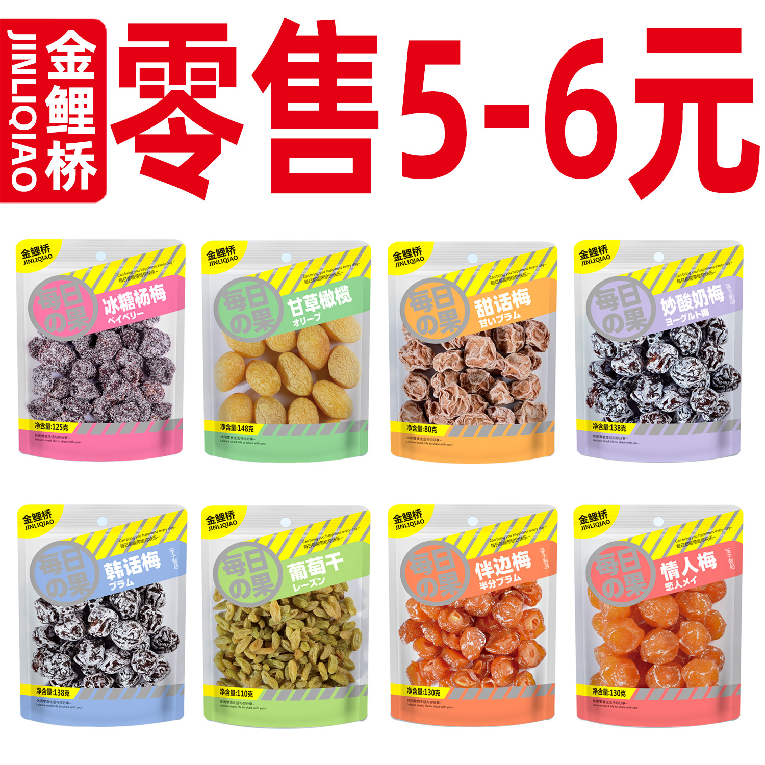 金鲤桥 葡萄干蜜饯果脯干话梅半边梅梅子批发超市便利店 网红零食