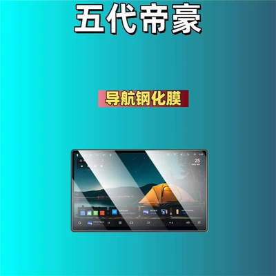 the Fifth-Generation Emgrand Screen Tempered | Car interior film - suitable-for-26-models-of-fifth-generation-emgrand-101inch-navigation-high-definition-tempered-film