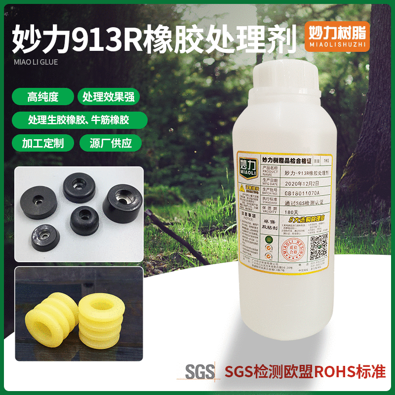 妙力913R橡胶处理剂 生胶橡胶牛筋橡胶材料处理剂 加工定制