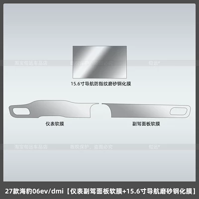 Car interior film, of BYD Seal 06EV/DMI center - 27-models-of-seal-06evdmiinstrument-panel-soft-film-156inch-navigation-matte-tempered-film