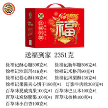 徐福记  送福到家礼盒2351g 新年大礼包糖果饼干糕点年货零食送礼