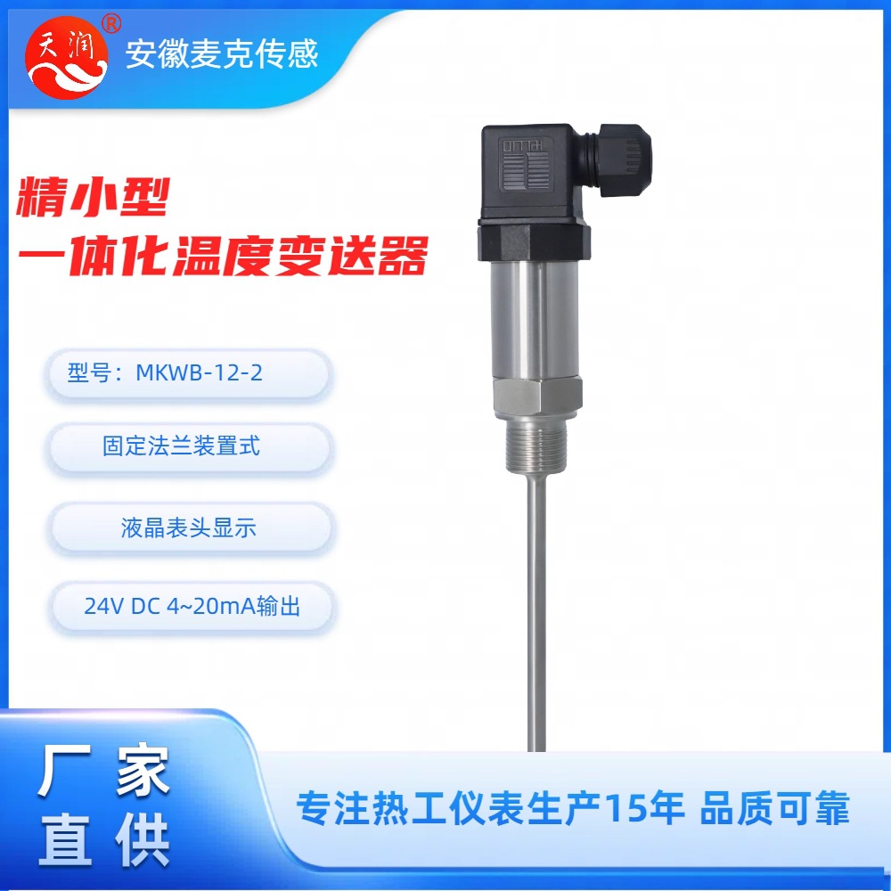 精小型机电一体化温度变送器 机电一体化温度变送器 4-20mA