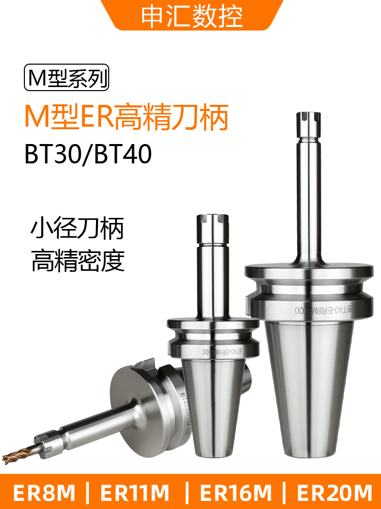 M型数控刀柄ER8M/ER11M/ER16M/ER20M小外径刀柄BT30/BT40防干涉