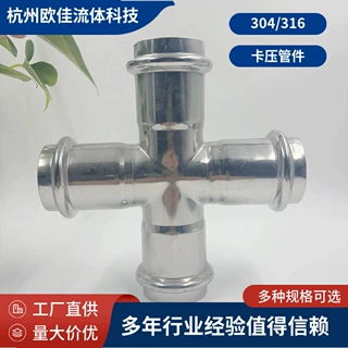 国标1系304/316不锈钢卡压等径四通异径四通管件不锈钢水管配件