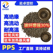 改性PPS玻纤增强30%塑胶颗粒 高柔韧性耐高温阻燃高流动 叶轮风轮