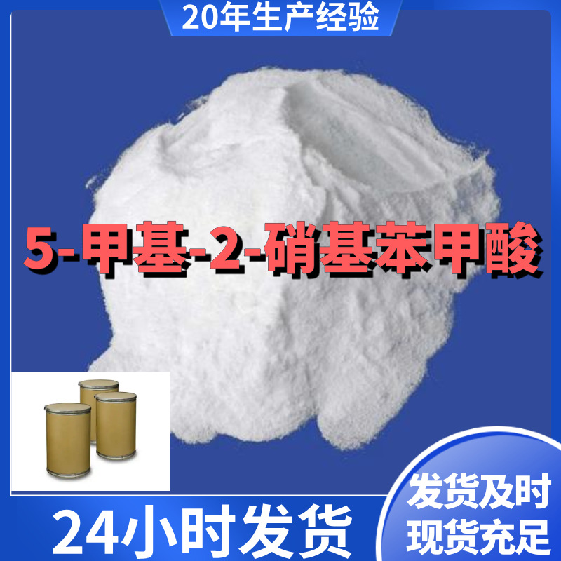 5-甲基-2-硝基苯甲酸 源头工厂工业级分析纯客户至上上海山东浙江