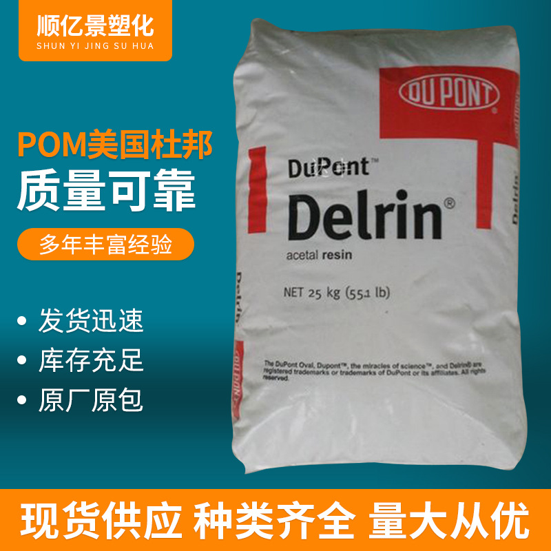 POM美国杜邦 100P注塑级 高强度高刚性 热稳定性 薄壁制品塑胶原