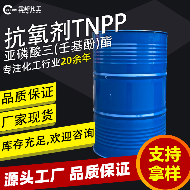 现货工业级抗氧剂TNPP螯合剂原料亚磷酸三(壬基酚)酯抗氧剂tnpp