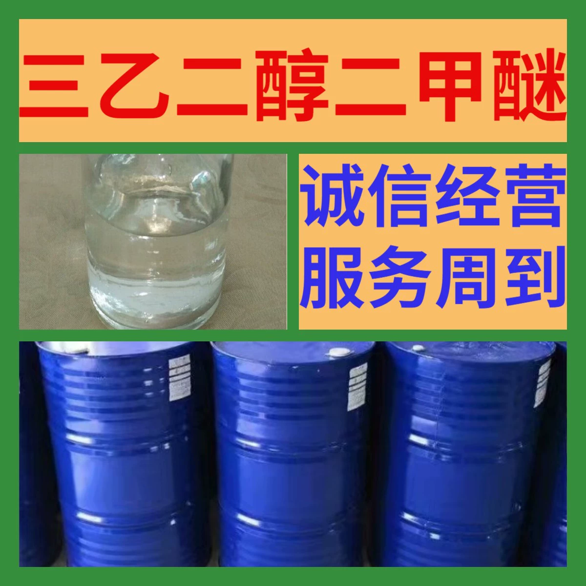 Триэтиленгликоль диметиловый эфир, триэтиленгликоль диметиловый эфир, от производителя, промышленный сорт, своевременный анализ и ответ, Чжэцзян