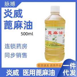 炎威医用蓖麻油食用型纯蓖麻籽油润肤护发护睫毛卫生润肠通便催产