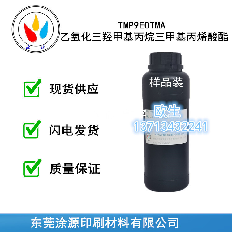 乙氧化三羟甲基丙烷三丙烯酸酯TMP9EOTA柔韧性亲水性28961-43-5