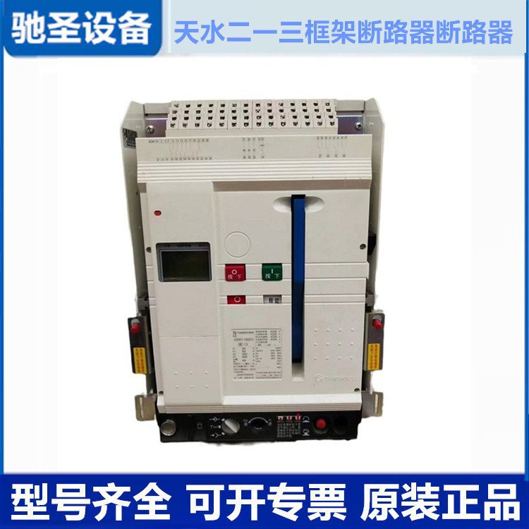 天 水二一三智能型万能式断路器GSW1-2000/3p800A1250A1600A固定