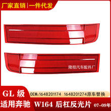 适配奔驰GL W164反光片GL350器GL450后杠灯1648201174 1648201274