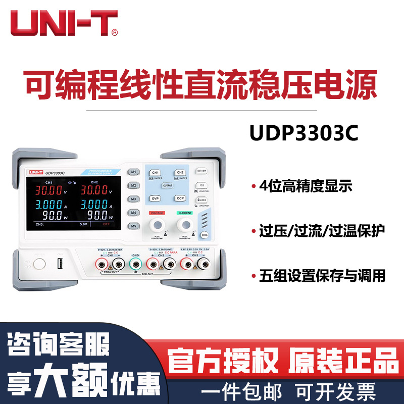 优利德可编程线性直流稳压电源UDP3303C三路高精度数显直流电源